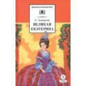 Великая Екатерина. Рассказы о русской императрице Екатерине II