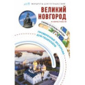 Великий Новгород и окрестности. Маршруты для путешествий