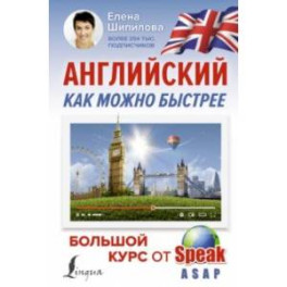 Английский как можно быстрее. Большой курс от SpeakASAP