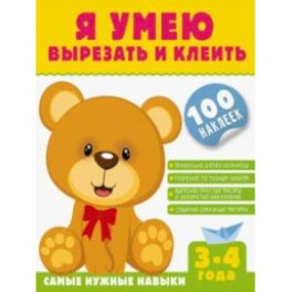 Я умею вырезать и клеить. 3-4 года