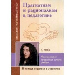 Прагматизм и рационализм в педагогике. Формирование личностных качеств ребенка. По трудам Д. Локка