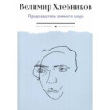 Председатель земного шара