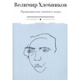 Председатель земного шара