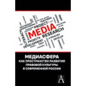Медиасфера как пространство развития правово культуры в современной России