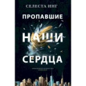 Пропавшие наши сердца