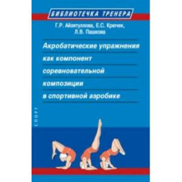 Акробатические упражнения как компонент соревновательной композиции в спортивной аэробике