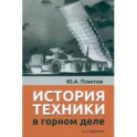 История техники в горном деле