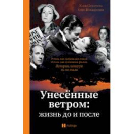 Унесённые ветром. Жизнь до и после