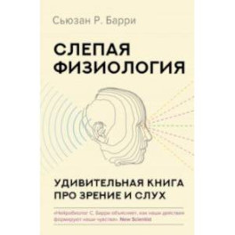 Слепая физиология. Удивительная книга про зрение и слух