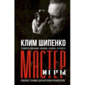 Мастер игры. Рабочие техники для актеров и режиссеров