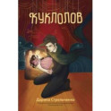 Куклолов