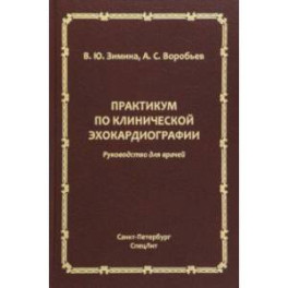 Практикум по клинической эхокардиографии. Руководство для врачей