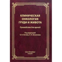 Клиническая онкология груди и живота. Руководство для врачей