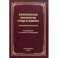 Клиническая онкология груди и живота. Руководство для врачей