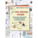 Не как курица лапой. Крылатые выражения на уроках письма и русского языка. 1 класс