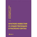 Краткие известия о существующих в расколе сектах