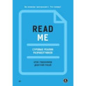 Readme. Суровые реалии разработчиков