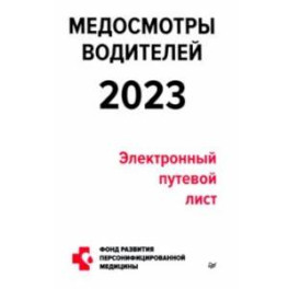 Медосмотры водителей 2023. Электронный путевой лист