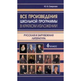 Все произведения школьной программы в кратком изложении. Русская и зарубежная литература. 6 класс