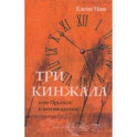Три кинжала, или Прыжок в неизведанное