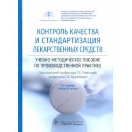 Контроль качества и стандартизация лекарственных средств. Учебно-методическое пособие