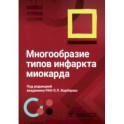 Многообразие типов инфаркта миокарда