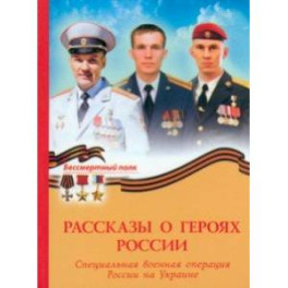 Рассказы о героях России. СВО России на Украине