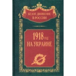 1918 год на Украине