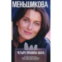 Четыре правила мага. Магическая формула "Знать, Сметь, Уметь, Молчать" для становления сознания