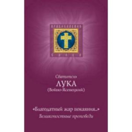 Благодатный жар покаяния