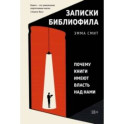 Записки библиофила. Почему книги имеют власть над нами