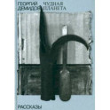 Собрание сочинений в шести томах. Том 1. Чудная планета. Рассказы