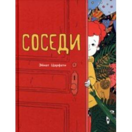 Соседи