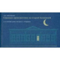 Странное происшествие на Старой Басманной. К 10-летию Дома-музея В. Л. Пушкина