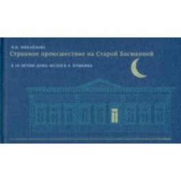 Странное происшествие на Старой Басманной. К 10-летию Дома-музея В. Л. Пушкина