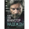 Моя борьба. Книга пятая. Надежды