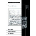 Жизнь творимого романа. От авантекста к контексту «Анны Карениной»