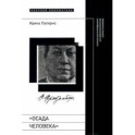 Осада человека. Записки Ольги Фрейденберг как мифополитическая теория сталинизма