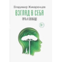 Взгляд в себя. Путь к свободе