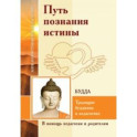 Путь познания истины. Традиции буддизма в педагогике по учению Будды