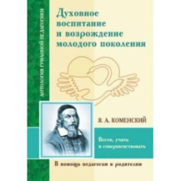 Духовное воспитание и возрождение молодого поколения. Вести, учить и совершенствовать