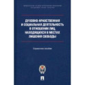 Духовно-нравственная и социальная деятельность в отношении лиц, находящихся в местах лишения свобод