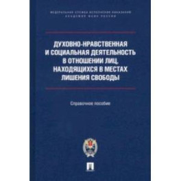 Духовно-нравственная и социальная деятельность в отношении лиц, находящихся в местах лишения свобод