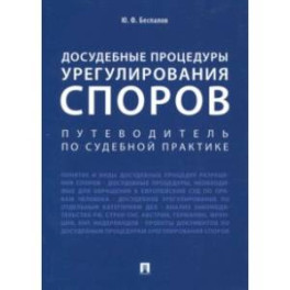 Досудебные процедуры урегулирования споров. Путеводитель по судебной практике