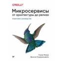 Микросервисы. От архитектуры до релиза