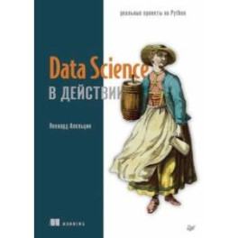 Data Science в действии