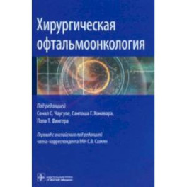 Хирургическая офтальмоонкология. Руководство