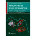 Микронутриенты против коронавирусов. Вчера, сегодня, завтра