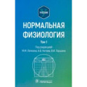 Нормальная физиология. В 2-х томах. Учебник. Том 1