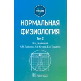 Нормальная физиология. Учебник. Том 2